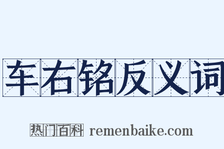 车右铭反义词是什么意思的图片